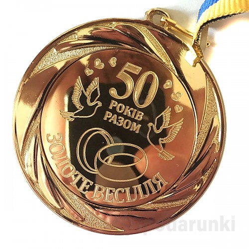 Медаль сувенирная 70 мм Золотая Свадьба гравированная 50 лет вместе